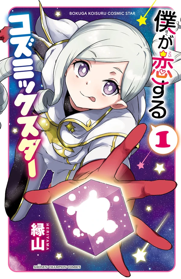 Bokuga Koisuru Cosmic Star