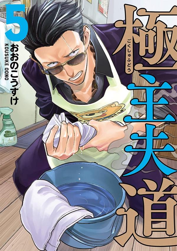 Gokushufudou: The Way of the House Husband